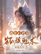 重生后我靠狐族魅術(shù)霍亂后宮在線閱讀