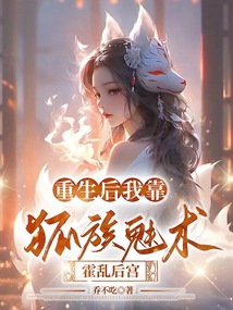 重生后我靠狐族魅術(shù)霍亂后宮