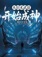 從舊術武道開始成神在線閱讀