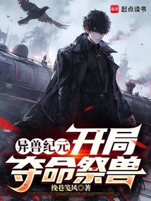 异兽纪元，开局夺命祭兽在线阅读