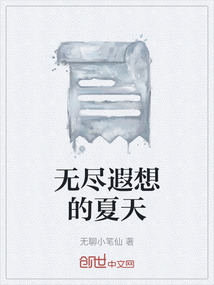 無(wú)盡遐想的夏天