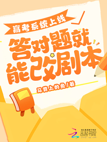 高考系統(tǒng)上線,答對(duì)題就能改劇本