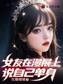 女友在漫展上說自己單身
