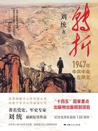 转折：1947年中共中央在陕北