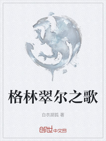 格林翠爾之歌