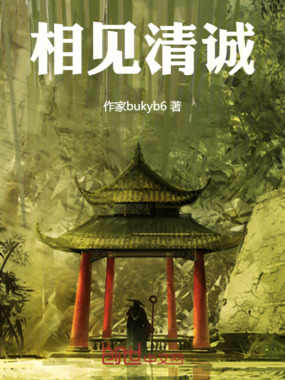 相见清诚在线阅读