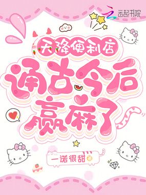 天降便利店，通古今后赢麻了在线阅读