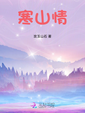 寒山情在线阅读