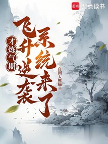 才煉氣期，飛升逆襲系統來了