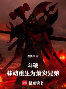 斗破：林動重生為蕭炎兄弟