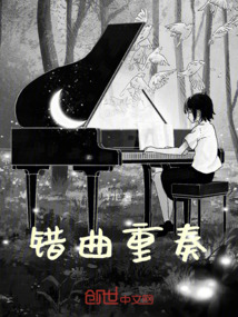 錯曲重奏