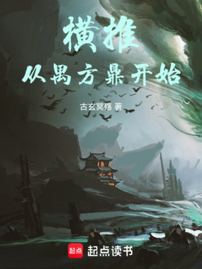 横推:从禺方鼎开始在线阅读