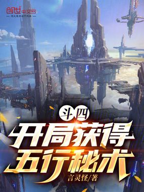 斗四:开局获得五行秘术在线阅读