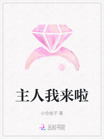 主人我來啦