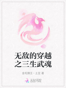 無敵的穿越之三生武魂