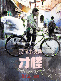 民間小說集才怪