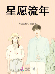 星愿流年