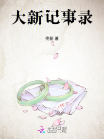 大新記事錄