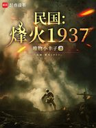 民国：烽火1937在线阅读