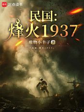 民国：烽火1937（竹石清）在线阅读