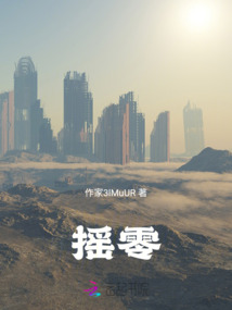 摇零