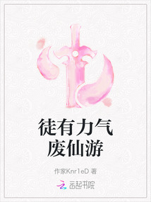 徒有力氣廢仙游