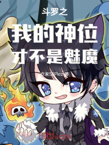 斗羅之我的神位才不是魅魔