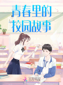 校園里的青春故事二