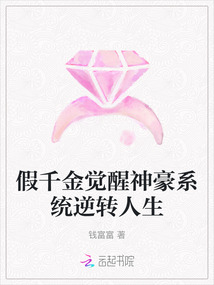 假千金覺醒神豪系統逆轉人生