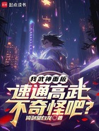 我武神面板，速通高武不奇怪吧？在线阅读