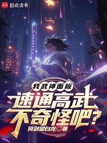 我武神面板,速通高武不奇怪吧?