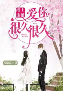 紙上談婚：愛你很久很久
