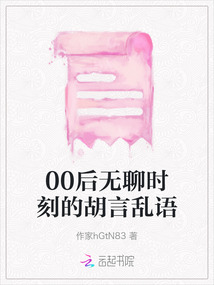 00后無聊時(shí)刻的胡言亂語