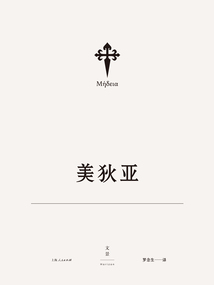 歐里庇得斯悲劇集2:美狄亞