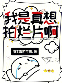 我是真想拍爛片啊