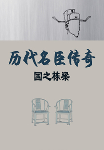 國之棟梁：歷代名臣的傳奇