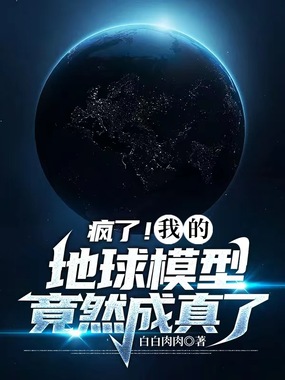 疯了!我的地球模型竟然成真了!在线阅读