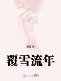 覆雪流年