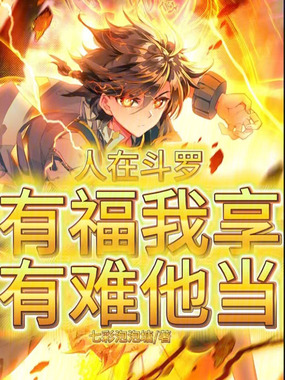 人在斗罗,有福我享,有难他当!在线阅读