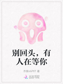 別回頭，有人在等你