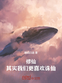 修仙,其實(shí)我們更喜歡誅仙