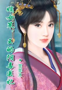 嫡女策,王的陰毒醫妃