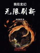 我在玄幻无限刷新在线阅读