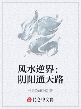 风水逆界：阴阳通天路在线阅读