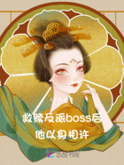 救赎反派boss后，他以身相许在线阅读