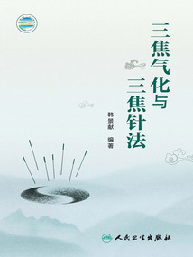 三焦氣化與三焦針法