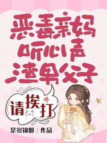 恶毒亲妈听心声,渣男父子请挨打