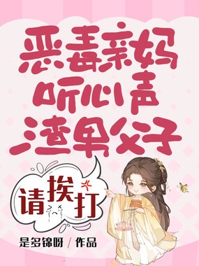 恶毒亲妈听心声，渣男父子请挨打在线阅读