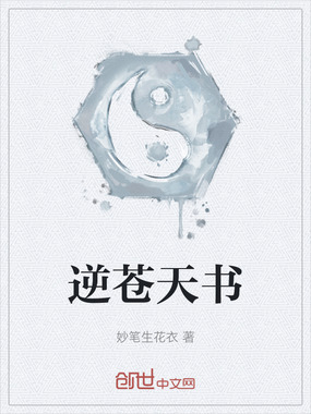 逆苍天书在线阅读