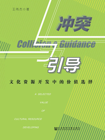 沖突與引導：文化資源開發中的價值選擇